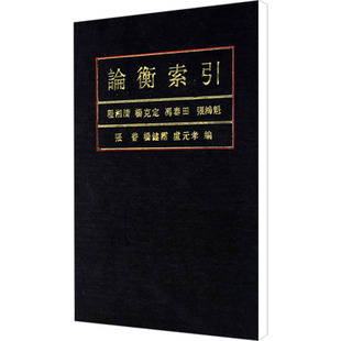 论衡索引 程湘清 等 编 中国文化/民俗文学 新华书店正版图书籍 中华书局