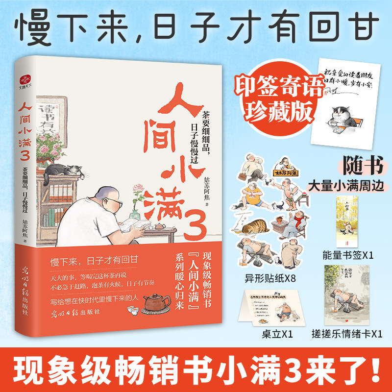 人间小满3:茶要细细品,日子慢慢过 姑苏阿焦 著 中国近代随笔文学 新华书店正版图书籍 光明日报出版社