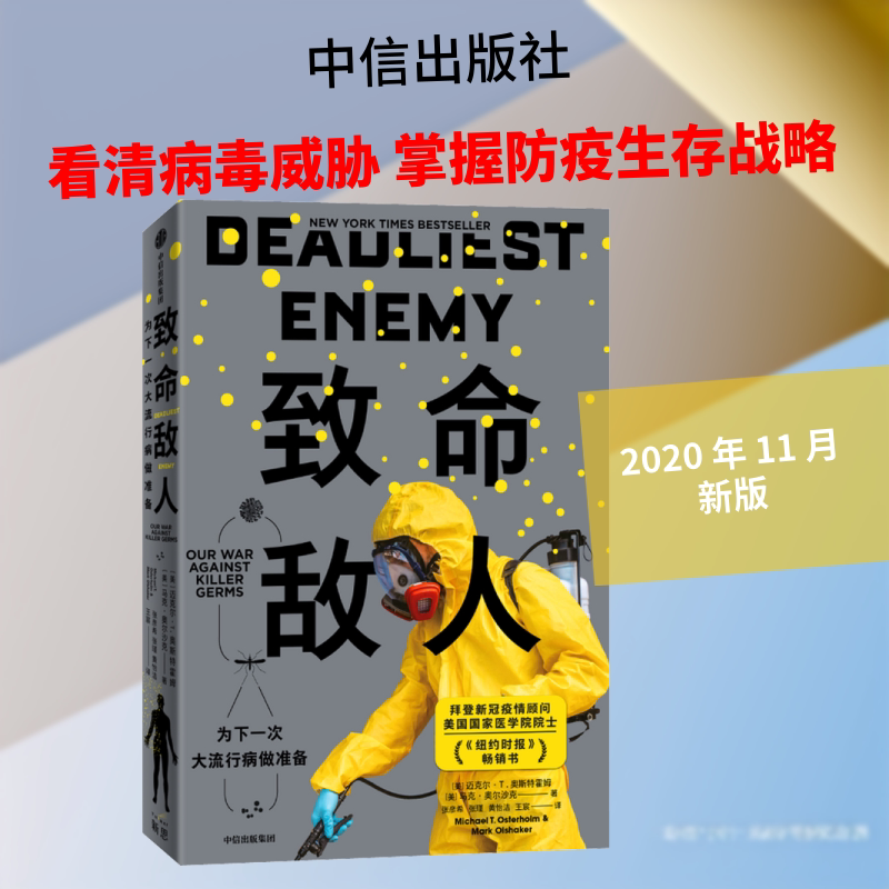 致命敌人 为下一次大流行病做准备 (美)迈克尔·T.奥斯特霍姆,(美)马克·奥尔沙克 著 张彦希 等 译 自由组合套装生活