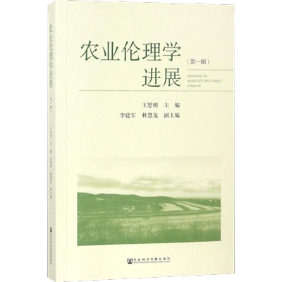 农业伦理学进展第1辑 王思明 主编 社会科学总论经管、励志 新华书店正版图书籍 社会科学文献出版社