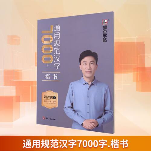 新华书店正版 学生常备字帖