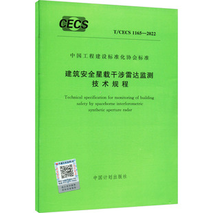 1165 2022 新华书店正版 图书籍 标准专业科技 CECS 社 建筑安全星载干涉雷达监测技术规程 中国计划出版