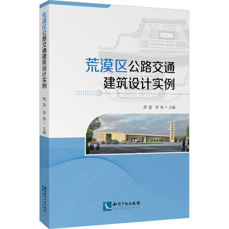 荒漠区公路交通建筑设计实例 韩莹,李栋 编 社会科学其它专业科技 新华书店正版图书籍 知识产权出版社