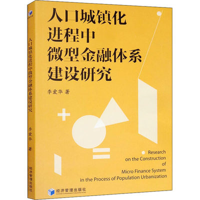 人口城镇化进程中微型金融体系建设研究 李爱华 著 金融经管、励志 新华书店正版图书籍 经济管理出版社