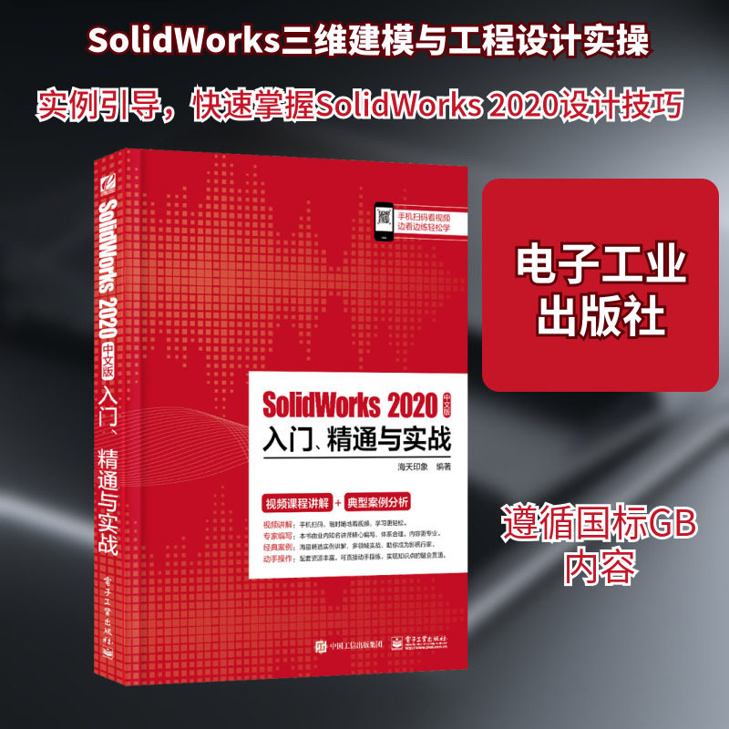 SolidWorks2020中文版入门精通与实战 左嘉琦，罗晓程，陈彦豪编著 著 图形图像/多媒体（新）专业科技 新华书店正版图书籍