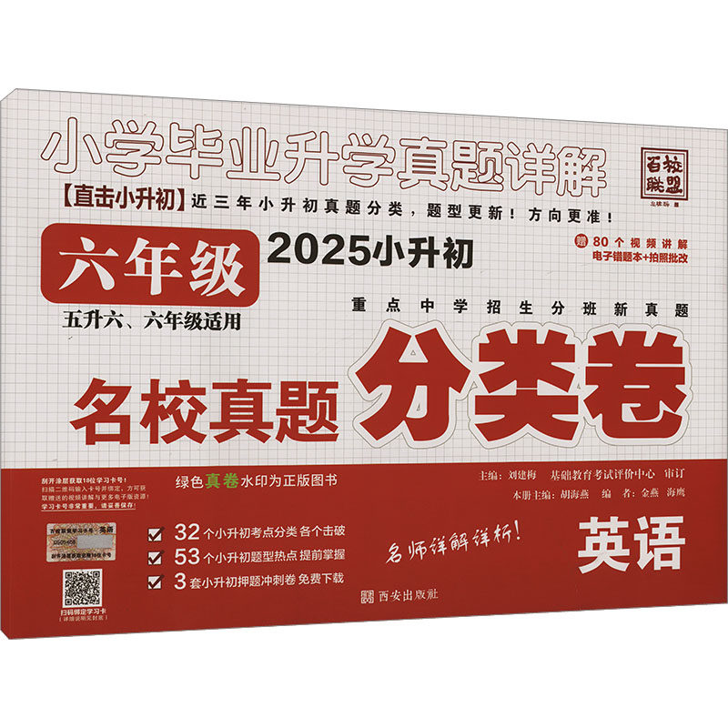 2025小升初名校真题分类卷（适用）六年级英语 基础教育考试评价中心 著 小学教辅文教 新华书店正版图书籍 西安出版社