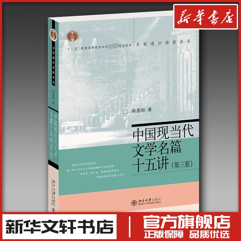 中国现当代文学名篇十五讲(第3版) 陈思和 著 文学理论/文学评论与研究大中专 新华书店正版图书籍 北京大学出版社图片