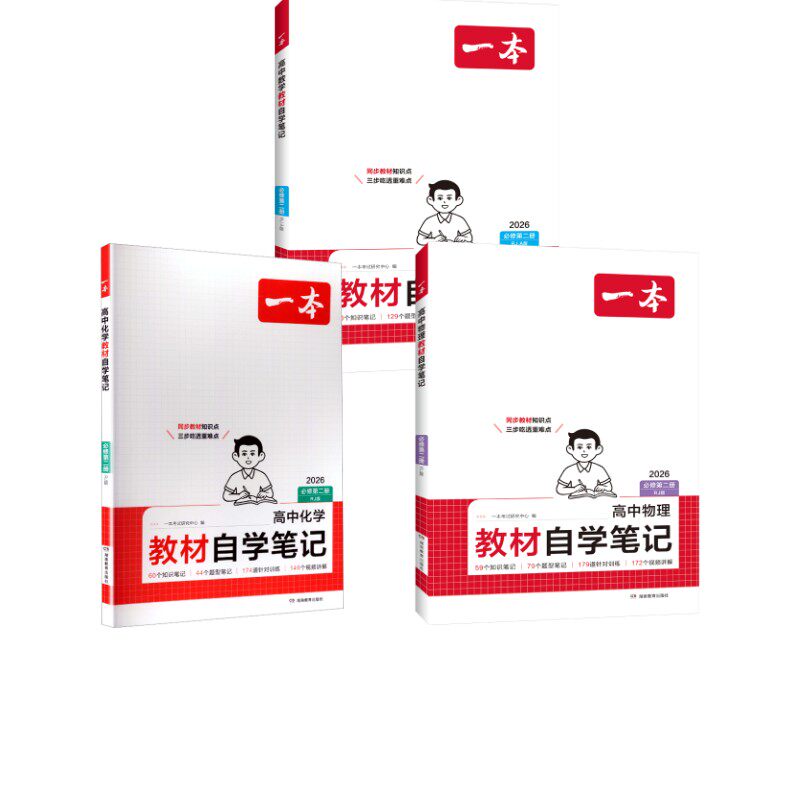 26春一本·高中教材自学笔记·必修第二册 RJ版（3本套） 一本考试研究中心 编 编 中学教辅文教 新华书店正版图书籍