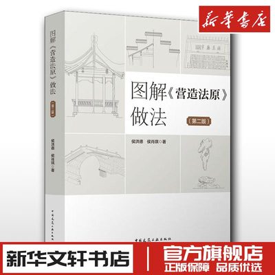 图解《营造法原》做法(第2版) 侯洪德,侯肖琪 著 建筑艺术（新）专业科技 新华书店正版图书籍 中国建筑工业出版社