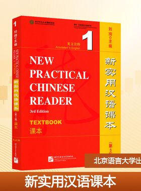 新实用汉语课本 1 课本(第3版) 刘珣 编 语言文字大中专 新华书店正版图书籍 北京语言大学出版社