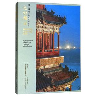 建筑 新 appreciation 北京市颐和园管理处 lighting 颐和园夜景灯光艺术鉴赏 水利 著 landscape 光幻湖山 summer
