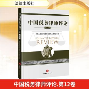 中国税务律师评论(第12卷) 中华全国律师协会财税法专业委员会 编 编 法律知识读物经管、励志 新华书店正版图书籍 法律出版社