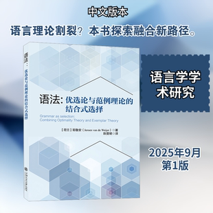 语法：优选论与范例理论的结合式选择 (荷)耶鲁安 著 著 陈雯珺 译 译 中国少数民族语言/汉藏语系文教 新华书店正版图书籍