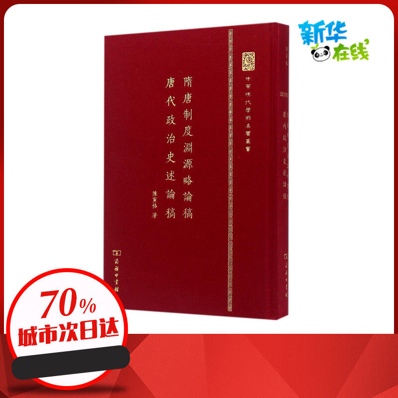 隋唐制度渊源略论稿·唐代政治史述论稿 陈寅恪 著 史学理论社科 新华书店正版图书籍 商务印书馆