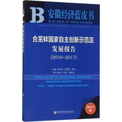 合芜蚌国家自主创新示范区发展报告2017版2016-2017 黄家海,王开玉,蔡宪 主编 经济理论经管、励志 新华书店正版图书籍