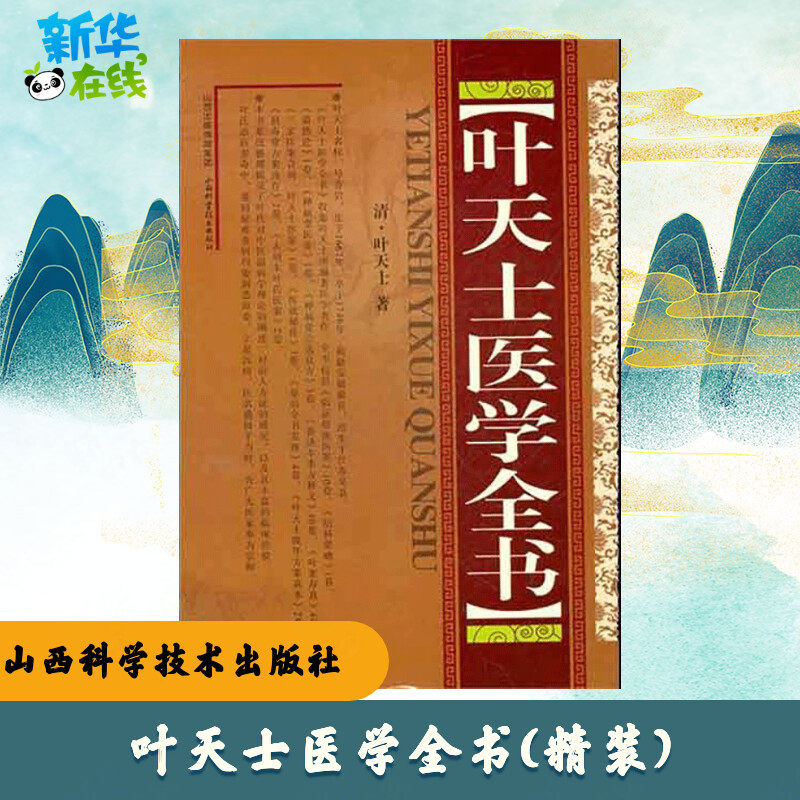 叶天士医学全书 [清]叶天士 著 中医生活 新华书店正版图书籍 山西科学技术出版社