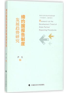 缔约国报告制度发展趋势研究 尹生 著 世界各国法律社科 新华书店正版图书籍 中国政法大学出版社