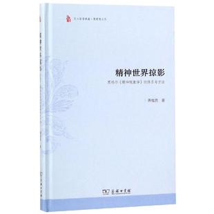 精神世界掠影:黑格尔<精神现象学>的体系与方法 萧焜焘 著 著 外国哲学社科 新华书店正版图书籍 商务印书馆