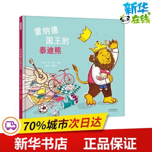雷纳德国王的泰迪熊 (英)菲比·斯旺 著 卢婧洁 译 绘本/图画书/少儿动漫书少儿 新华书店正版图书籍 河北教育出版社 - 封面