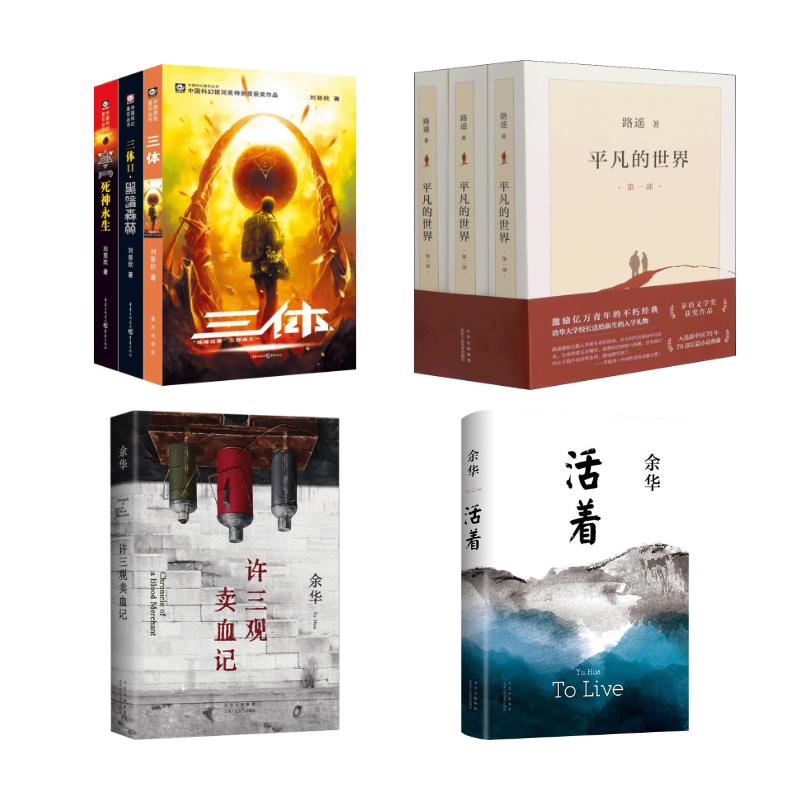 三体全套123 +平凡的世界(1-3)+活着+ 许三观卖血记 刘慈欣 著等 科幻小说文学 新华书店正版图书籍 重庆出版社等