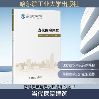 当代医院建筑 张姗,董健菲,王田 编 建筑/水利（新）专业科技 新华书店正版图书籍 哈尔滨工业大学出版社