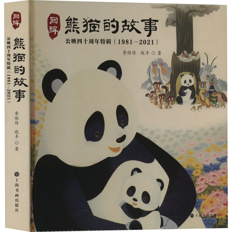 回眸《熊猫的故事》 公映四十周年特辑(1981-2021) 李保传,赵丰  著 绘本/图画书/少儿动漫书艺术 新华书店正版图书籍