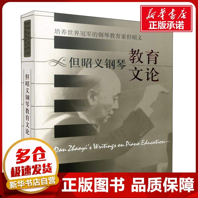 但昭义钢琴教育文论 上海音乐出版社 著 音乐（新）艺术 新华书店正版图书籍 上海音乐出版社