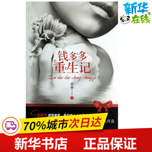 钱多多重生记 恩赫 著作 都市/情感小说文学 新华书店正版图书籍 花城出版社