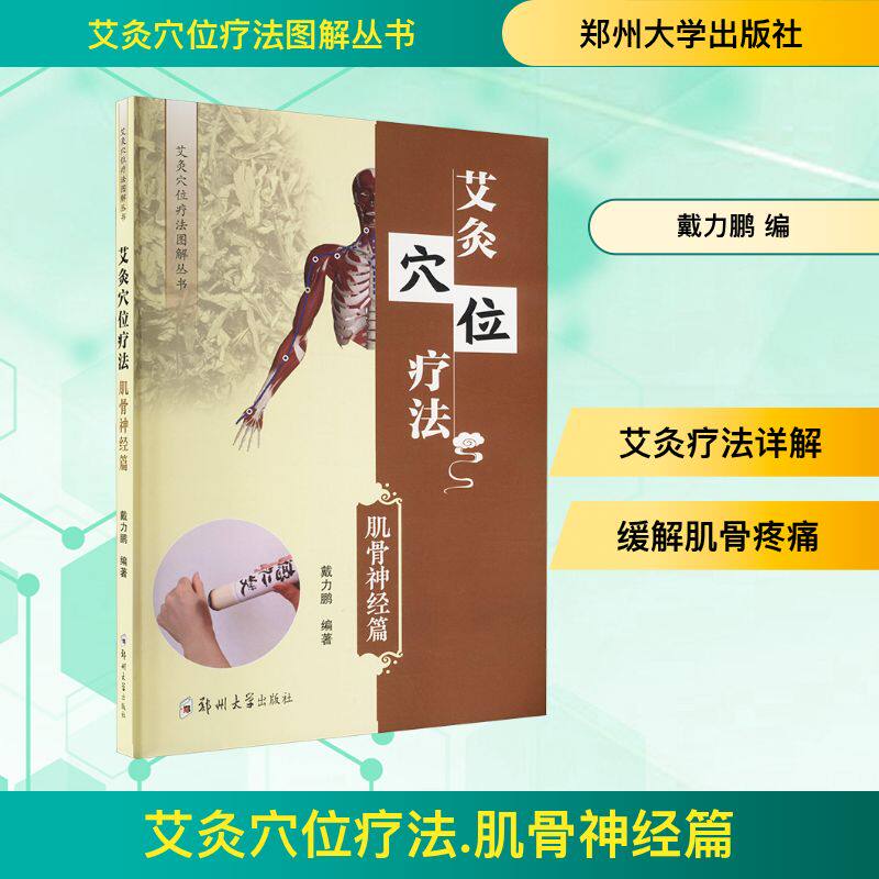 艾灸穴位疗法 肌骨神经篇 戴力鹏 编 中医生活 新华书店正版图书籍 郑州大学出版社