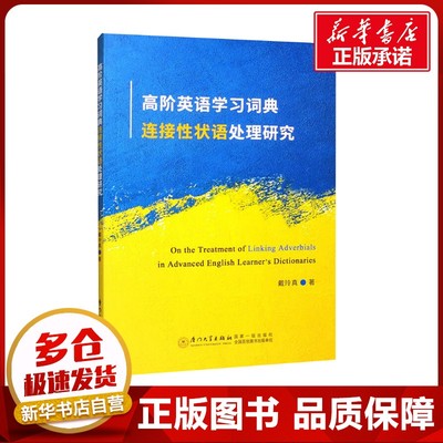 高阶英语学习词典连接性状语处理研究 戴玲真 著 商务英语文教 新华书店正版图书籍 厦门大学出版社