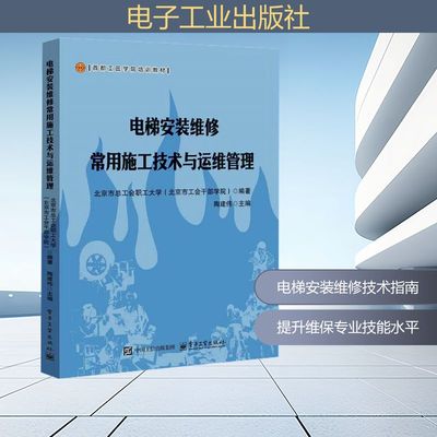 电梯安装维修常用施工技术与运维管理 北京市总工会职工大学 编著;陶建伟 主编 编 建筑/水利（新）专业科技 新华书店正版图书籍