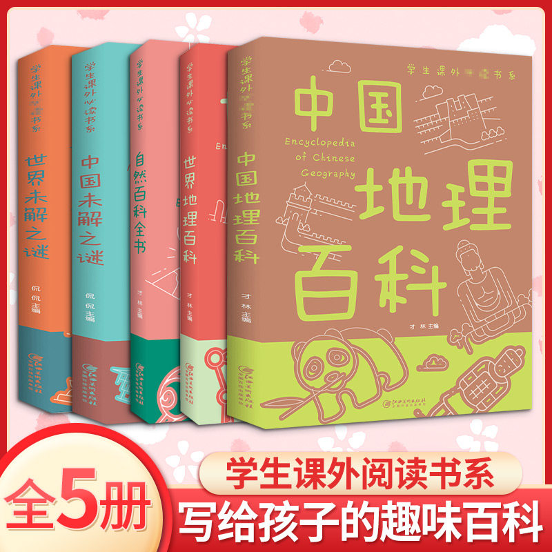 百科全书未解之谜+地理百科+自然百科 才林 编等 科普百科少儿 新华书店正版图书籍 江西美术出版社
