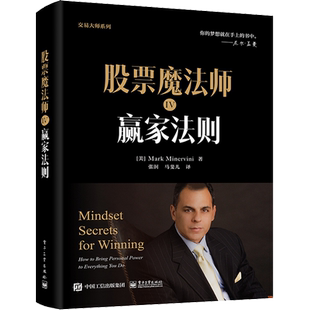 【2022新书】股票魔法师4 赢家法则 马克米勒 交易大师系列 电子工业出版社 学习成功投资者的交易策略 股票投资书籍 新华正版