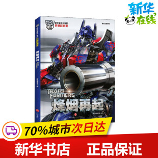 绘本 图画书 天地出版 新天地童书 社 图书籍 编 新华书店正版 烽烟再起 少儿动漫书少儿