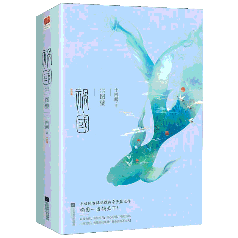 祸国 图璧(2册) 十四阙 著 青春/都市/言情/轻小说文学 新华书店正版图书籍 凤凰出版社