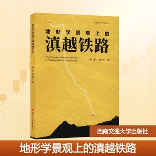 地形学景观上的滇越铁路 郑溪,郑小序 著 著 大学教材大中专 新华书店正版图书籍 西南交通大学出版社