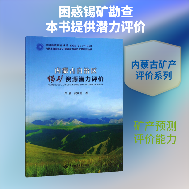 内蒙古自治区锡矿资源潜力评价 许展,武跃勇 著 冶金工业专业科技 新华书店正版图书籍 中国地质大学出版社