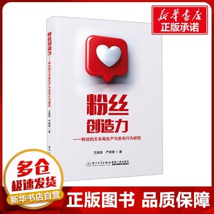 粉丝创造力——粉丝的文本再生产与发布行为研究 王超然,严明君 著 传媒出版经管、励志 新华书店正版图书籍 厦门大学出版社