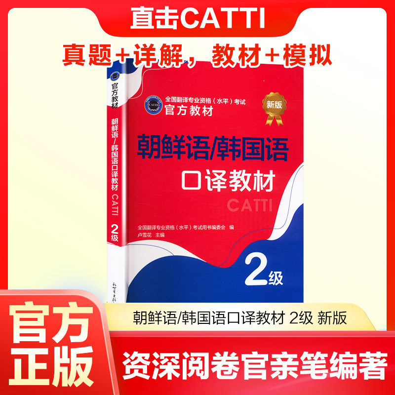 朝鲜语/韩国语口译教材 2级 新版 全国翻译专业资格(水平)考试用书编委会,卢雪花 编 其它外语考试文教 新华书店正版图书籍