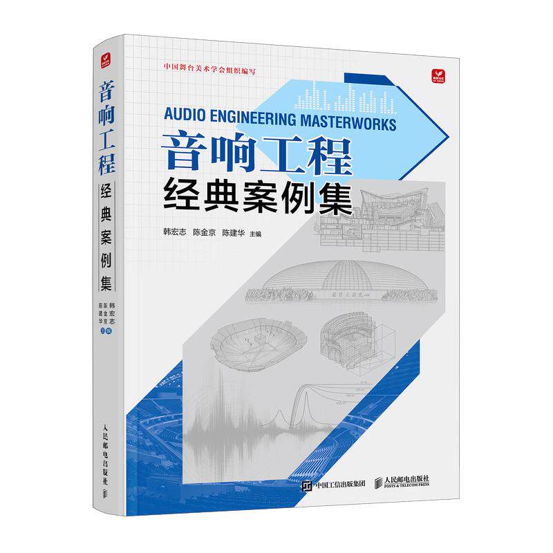 音响工程经典案例集 韩宏志 陈金京 陈建华 著 电影/电视艺术艺术 新华书店正版图书籍 人民邮电出版社