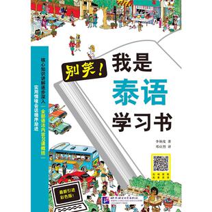 别笑!我是泰语学习书 最新引进彩色版! (韩)李炳度 著 邓应烈 译 其它语系文教 新华书店正版图书籍 北京语言大学出版社
