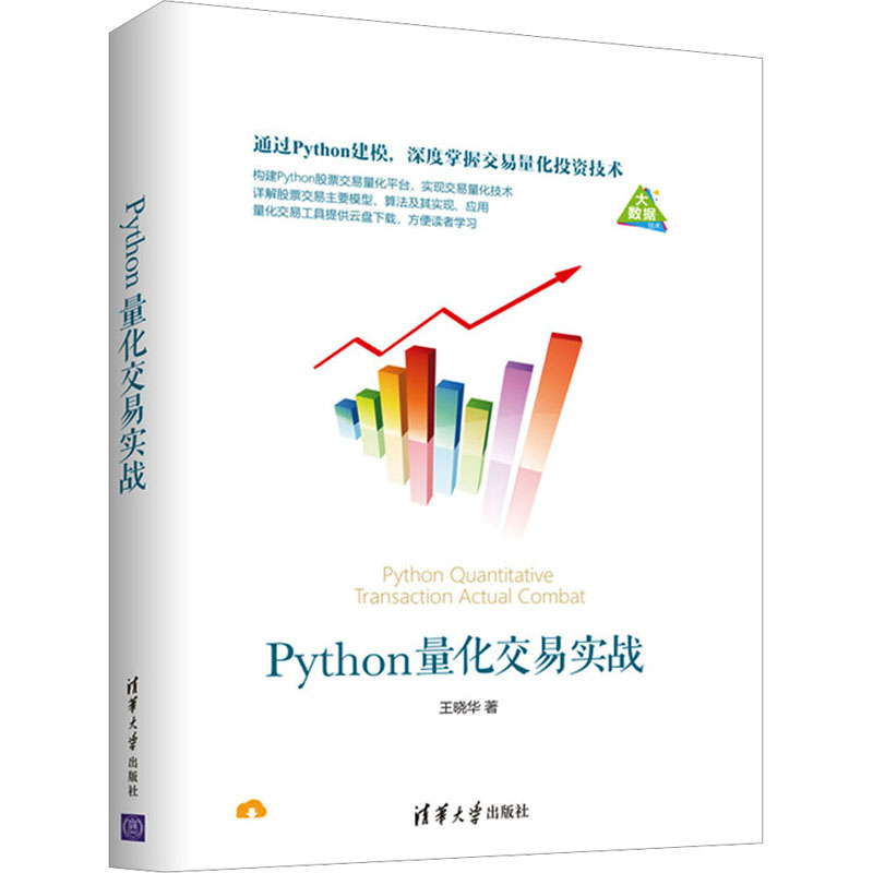 Python量化交易实战 王晓华 著 数据库专业科技 新华书店正版图书籍 清华大学出版社