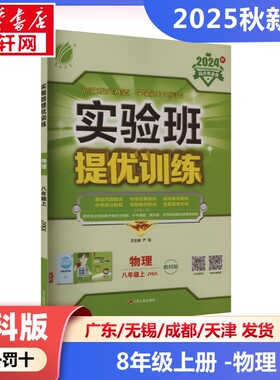 新华正版包邮 实验班提优训练 物理 八年级上 JYKX 教科版 2025秋 严军 编 9787214152176 江苏人民出版社