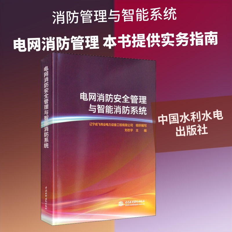 电网消防安全管理与智能消防系统 刘志宇,辽宁成飞伟业电力设备工程有限公司 编 电工技术/家电维修专业科技 新华书店正版图书籍