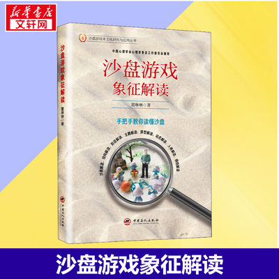 沙盘游戏象征解读 董琳琳 著 心理学社科 新华书店正版图书籍 中国石化出版社