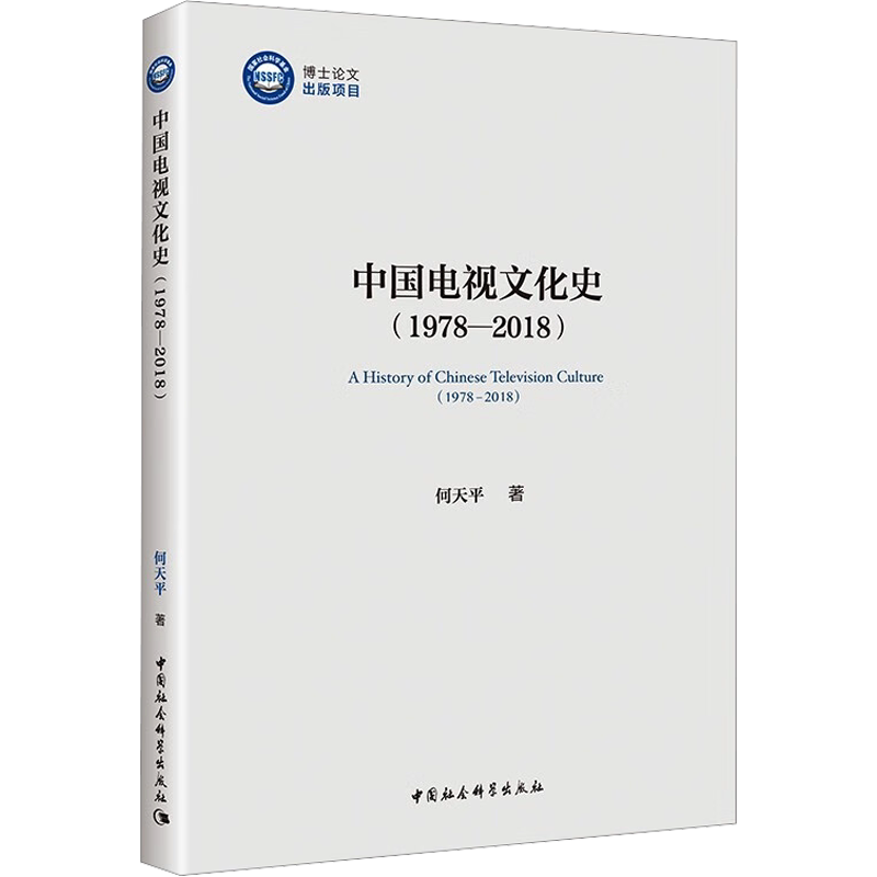 中国电视文化史(1978-2018) 何天平 著 语言文字艺术 新华书店正版图书籍 中国社会科学出版社