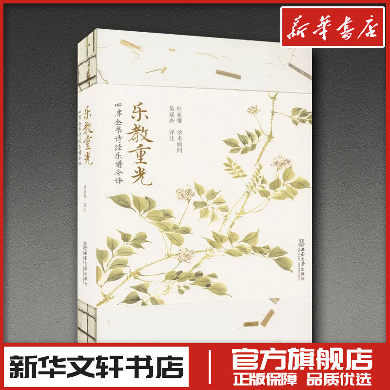乐教重光——四库全书诗经乐谱今译 吴瑶香 译 音乐(新)大中专 新华书店正版图书籍 西南大学出版社