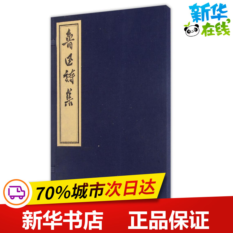 鲁迅诗集(古籍.朱砂版)/鲁迅鲁迅著作中国现当代诗歌文学新华书店正版图书籍文物出版社