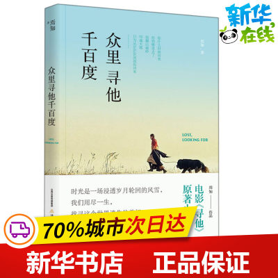 众里寻他千百度 焉知 著 青春/都市/言情/轻小说文学 新华书店正版图书籍 北岳文艺出版社