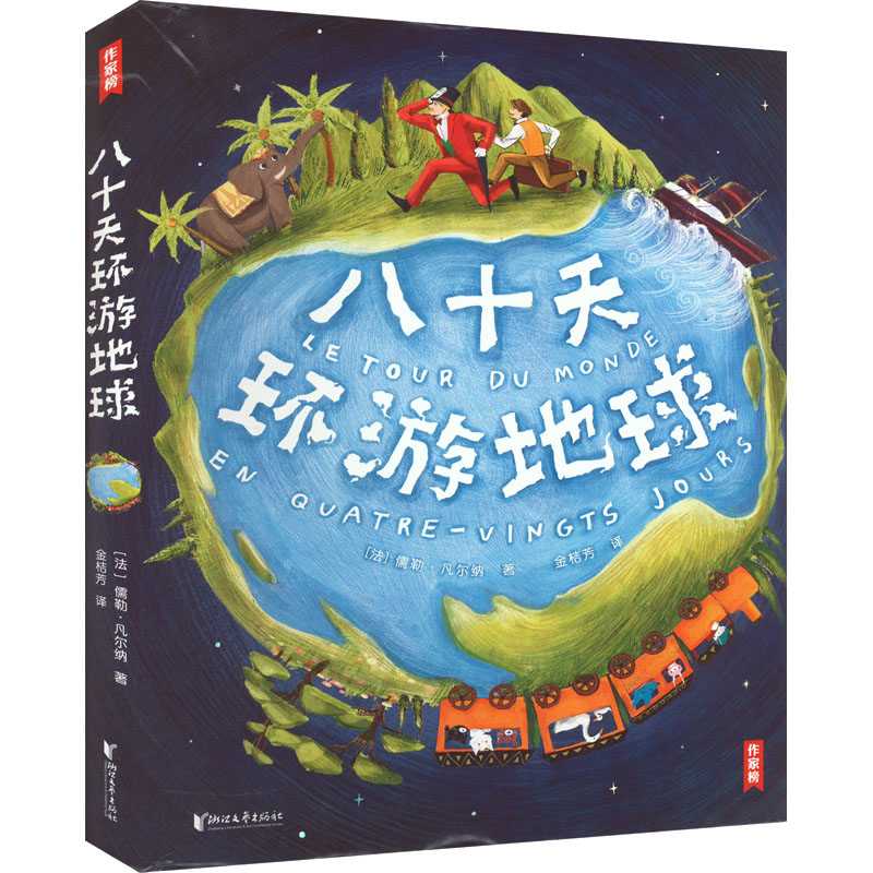 八十天环游地球 (法)儒勒·凡尔纳 著 金桔芳 译 儿童文学文学 新华书店正版图书籍 浙江文艺出版社